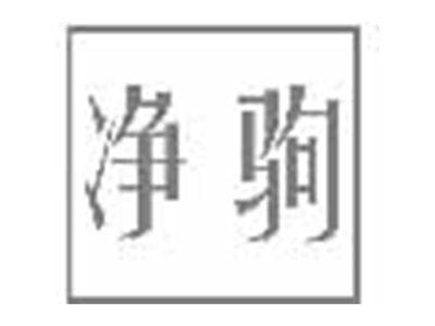 净驹