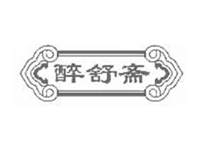 醉舒斋
