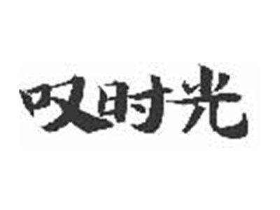 叹时光