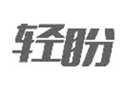 轻盼