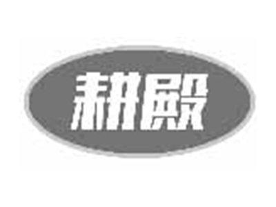耕殿
