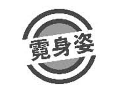 霓身姿