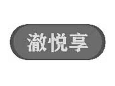澈悦享