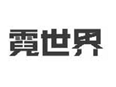 霓世界