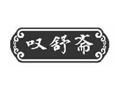 叹舒斋