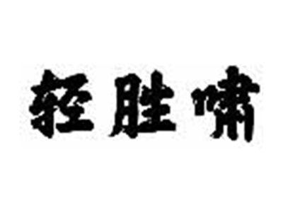 轻胜啸