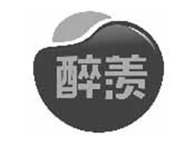 醉羡