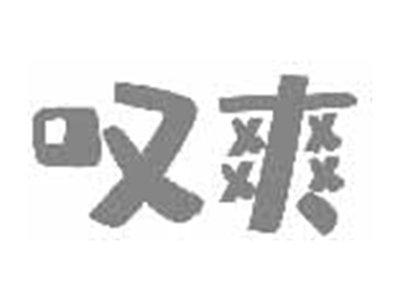叹爽