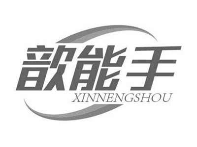 歆能手XINNENGSHOU
