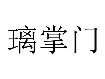 璃掌门