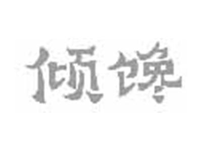 倾馋