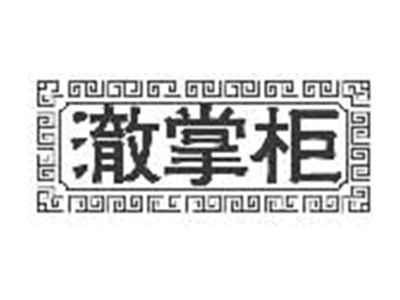 澈掌柜