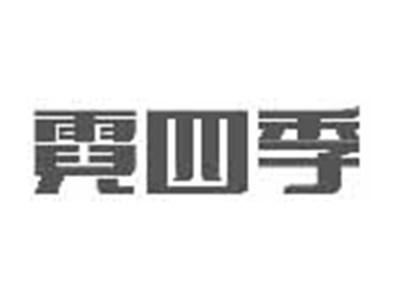 霓四季