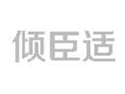 倾臣适