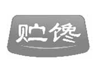 贮馋