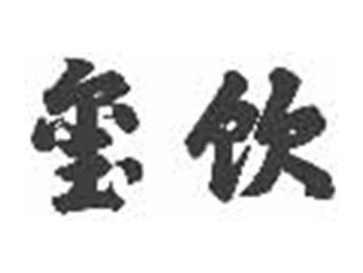 玺饮