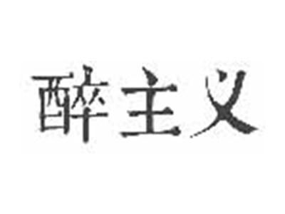 醉主义