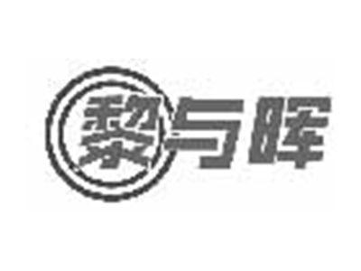 黎与晖