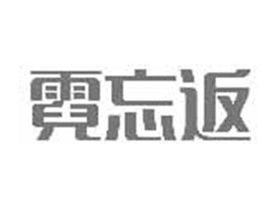 霓忘返