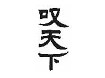 叹天下