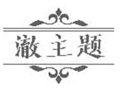 澈主题