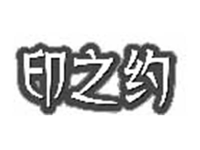 印之约