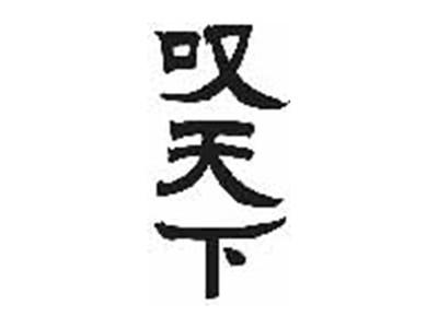 叹天下