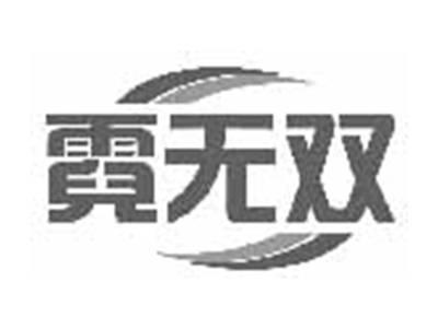 霓无双