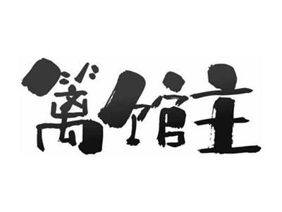 篱馆主