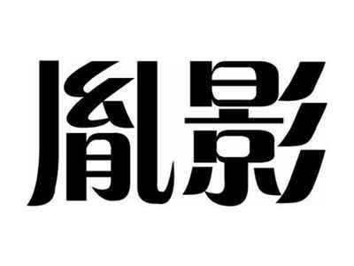 胤影