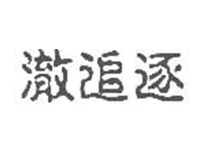 澈追逐