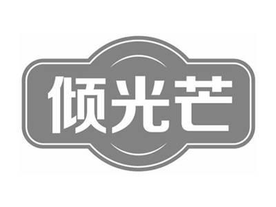 倾光芒