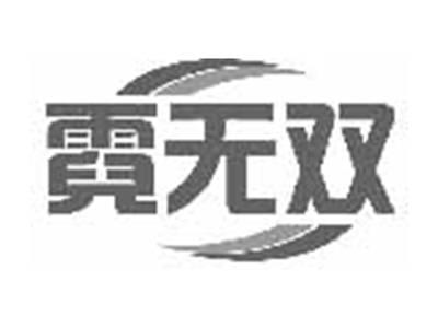 霓无双