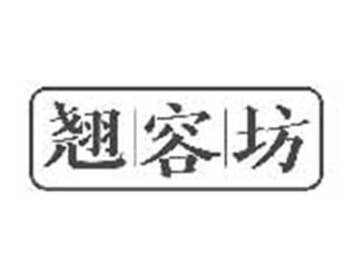 翘容坊