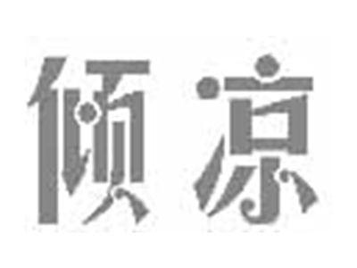 倾凉