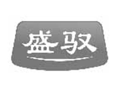 盛驭