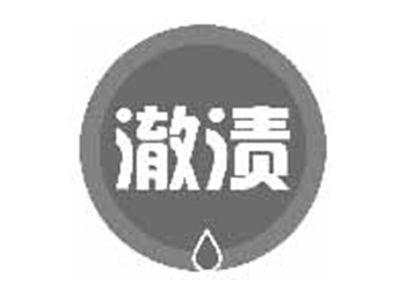 澈渍