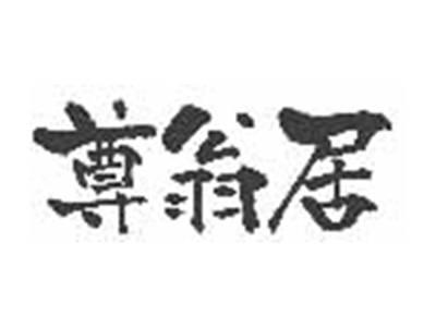 尊翁居