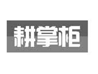 耕掌柜