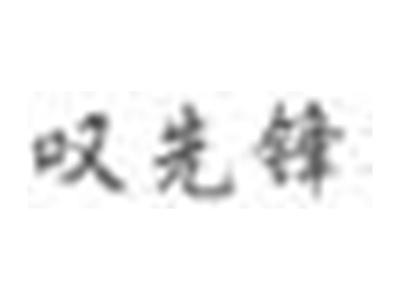叹先锋