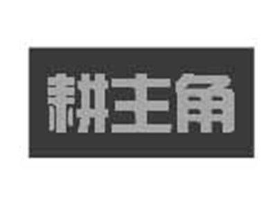 耕主角