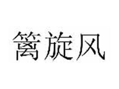 篱旋风