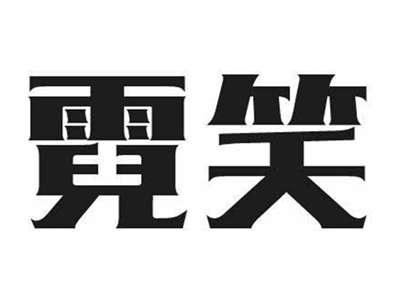 霓笑