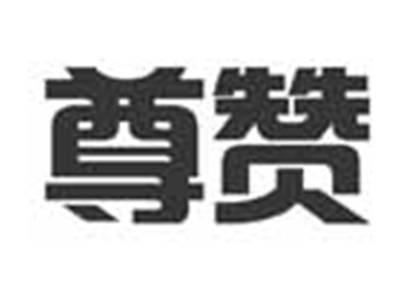 尊赞