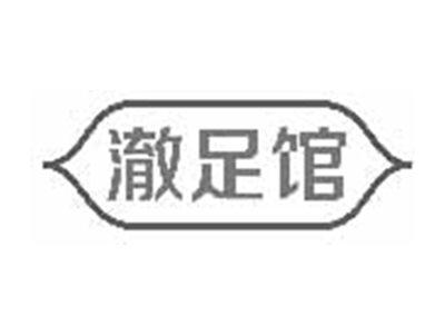 澈足馆