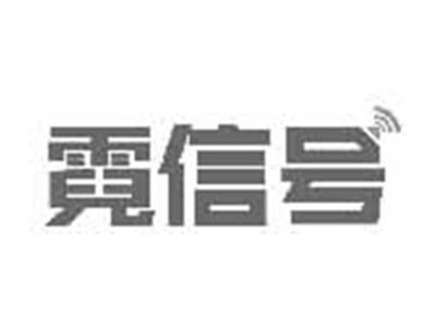 霓信号