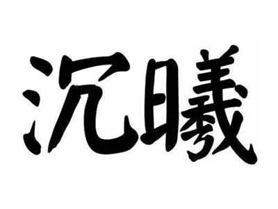 沉曦