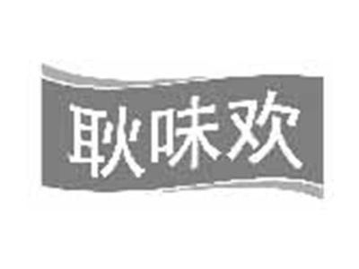 耿味欢