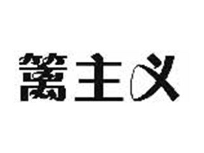 篱主义