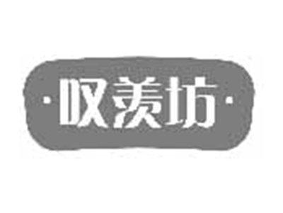 叹羡坊